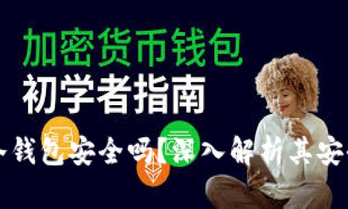 比特币最早的冷钱包安全吗？深入解析其安全性与使用方法