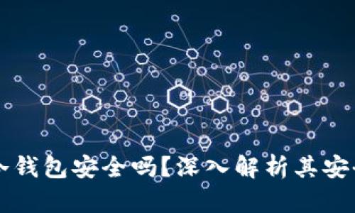 比特币最早的冷钱包安全吗？深入解析其安全性与使用方法