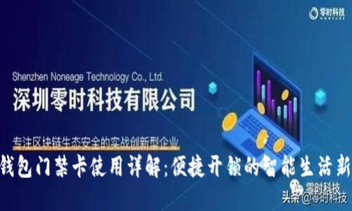 vivo钱包门禁卡使用详解：便捷开锁的智能生活新体验