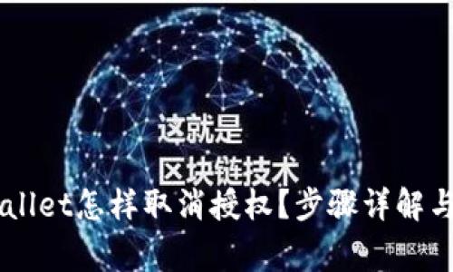 手机tpWallet怎样取消授权？步骤详解与注意事项
