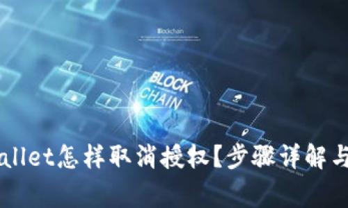 手机tpWallet怎样取消授权？步骤详解与注意事项