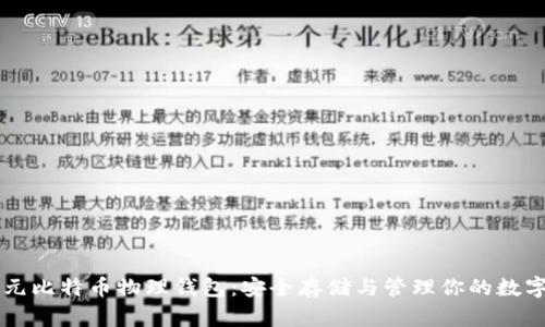 李启元比特币物理钱包：安全存储与管理你的数字资产