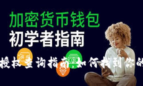 tpWallet授权查询指南：如何找到你的授权信息