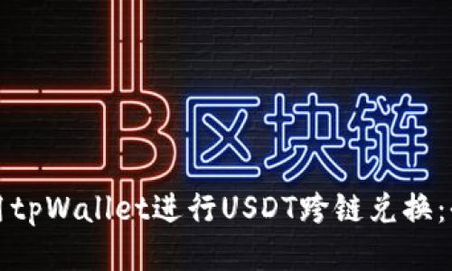 如何使用tpWallet进行USDT跨链兑换：全面指南