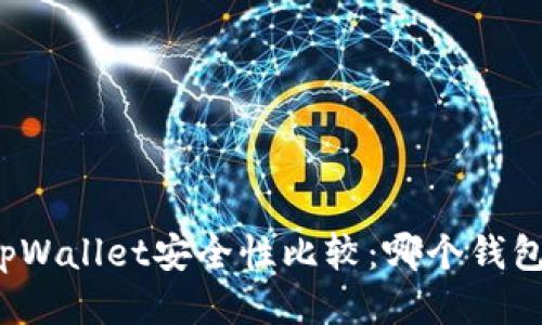 波宝钱包与tpWallet安全性比较：哪个钱包更值得信赖？