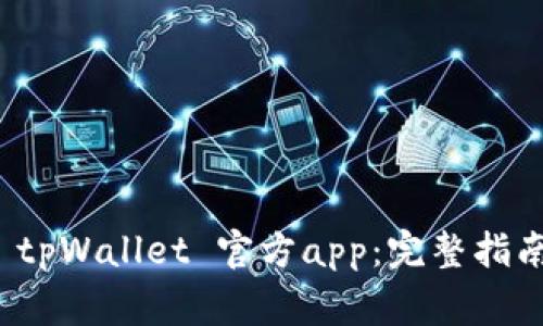 如何下载和使用 tpWallet 官方app：完整指南与常见问题解答