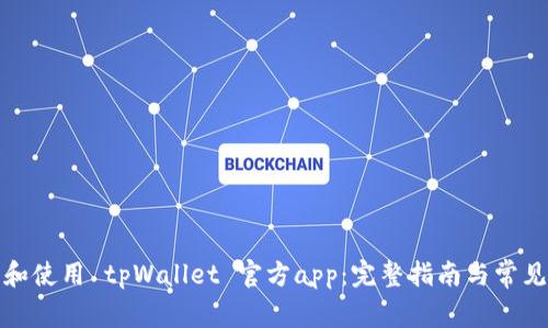 如何下载和使用 tpWallet 官方app：完整指南与常见问题解答