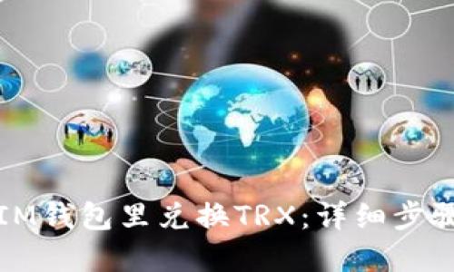如何在IM钱包里兑换TRX:详细步骤与技巧