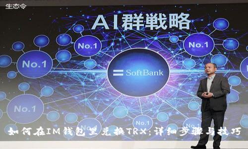 如何在IM钱包里兑换TRX:详细步骤与技巧