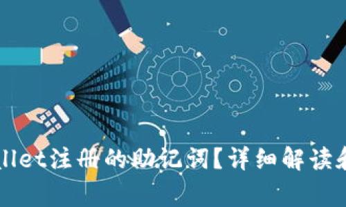 如何找回tpWallet注册的助记词?详细解读和常见问题解决