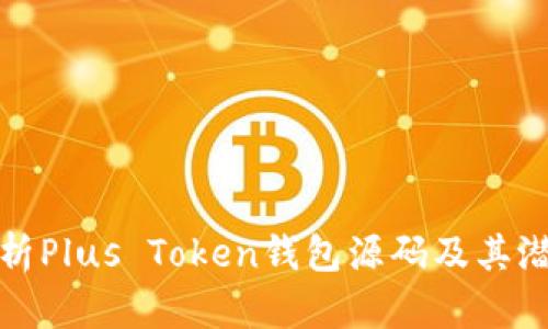 深入解析Plus Token钱包源码及其潜在影响