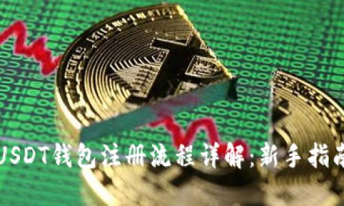 USDT钱包注册流程详解：新手指南