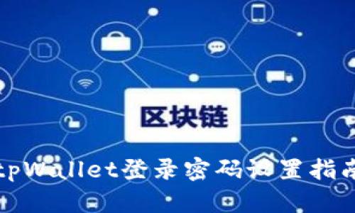 tpWallet登录密码设置指南
