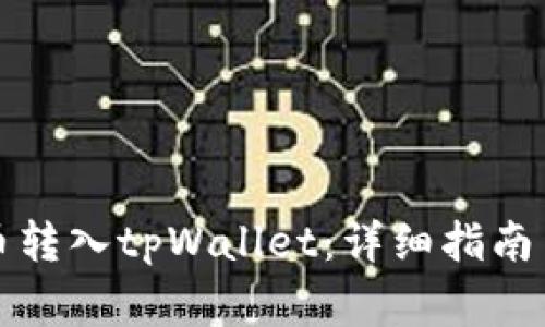 如何将数字货币转入tpWallet：详细指南与常见问题解答