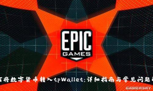 如何将数字货币转入tpWallet：详细指南与常见问题解答