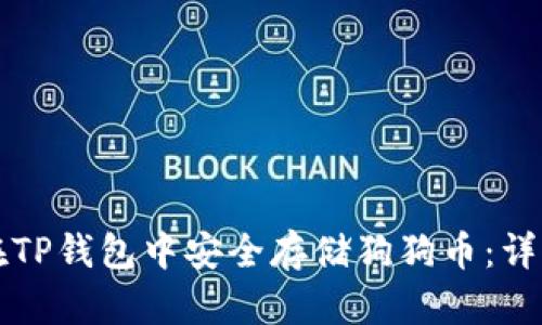 如何在TP钱包中安全存储狗狗币:详细指南