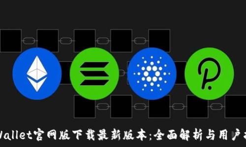   
tpWallet官网版下载最新版本：全面解析与用户指南