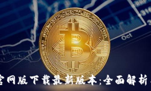   
tpWallet官网版下载最新版本：全面解析与用户指南