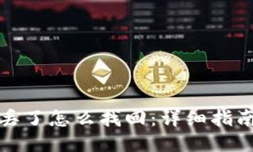 比特币钱包丢了怎么找回：详细指南与补救措施