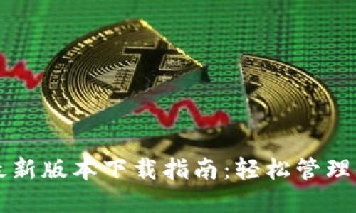 以太坊钱包最新版本下载指南：轻松管理你的数字资产