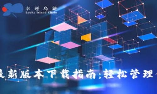 以太坊钱包最新版本下载指南：轻松管理你的数字资产