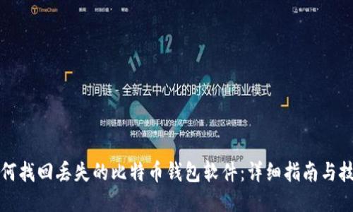 如何找回丢失的比特币钱包软件：详细指南与技巧