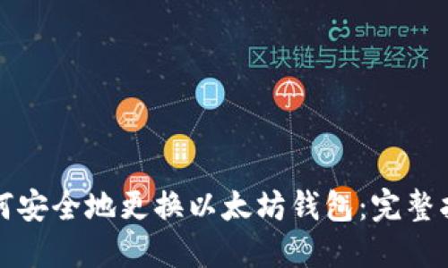 如何安全地更换以太坊钱包：完整指南