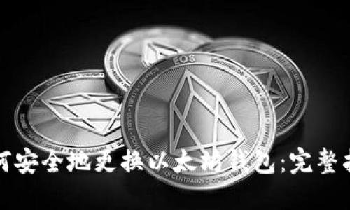 如何安全地更换以太坊钱包：完整指南