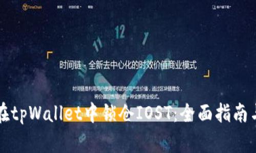 如何在tpWallet中锁仓IOST：全面指南与解析