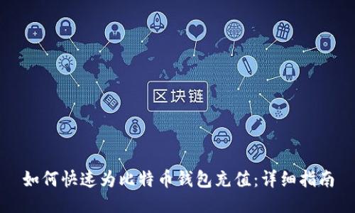 如何快速为比特币钱包充值：详细指南