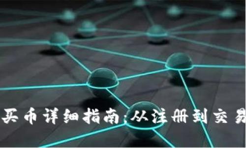 tpWallet买币详细指南:从注册到交易的全流程