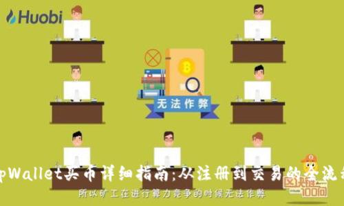 tpWallet买币详细指南:从注册到交易的全流程