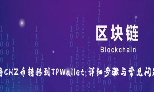 如何将CHZ币转移到TPWallet：详细步骤与常见问题解答