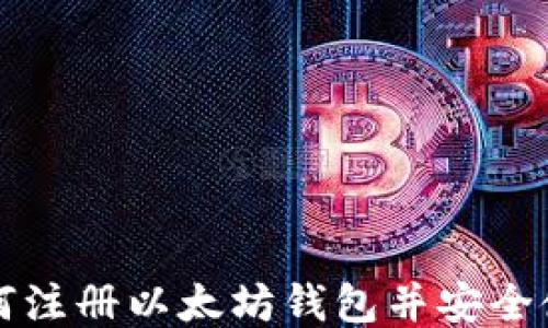 如何注册以太坊钱包并安全使用