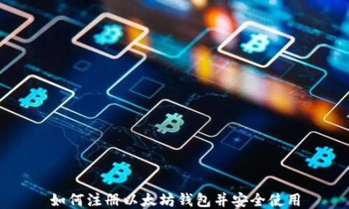 如何注册以太坊钱包并安全使用
