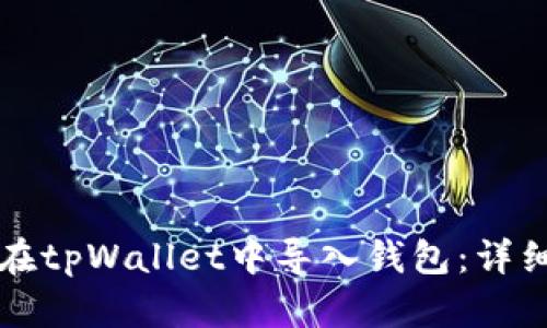 如何在tpWallet中导入钱包：详细指南
