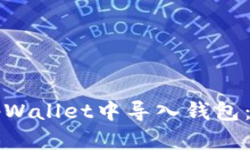 如何在tpWallet中导入钱包：详细指南