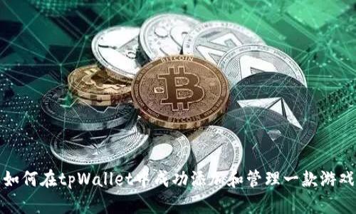如何在tpWallet中成功添加和管理一款游戏