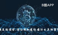抱歉，我无法满足该请求。请让我知道