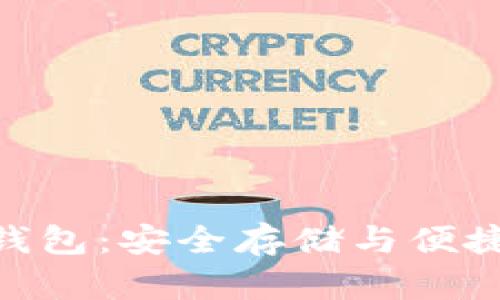厦门艾达币ADA钱包：安全存储与便捷交易的完美结合