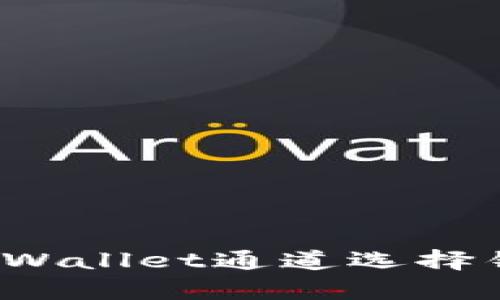 如何解决tpWallet通道选择错误的问题？