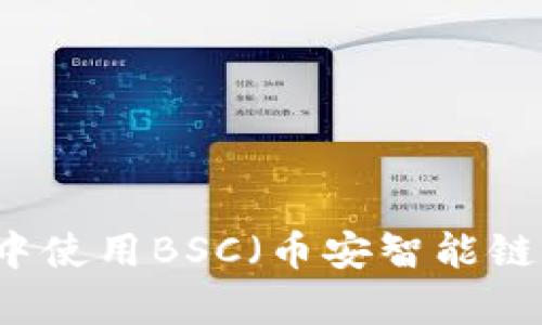 如何在tpWallet中使用BSC（币安智能链）进行交易与管理