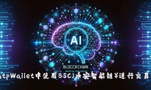 如何在tpWallet中使用BSC（币安智能链）进行交易与管理