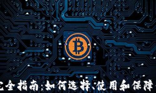
以太坊钱包完全指南：如何选择、使用和保障你的数字资产