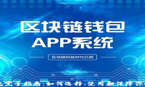
以太坊钱包完全指南：如何选择、使用和保障你的数字资产
