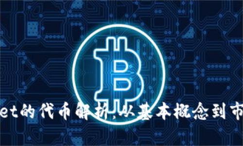 tpWallet的代币解析:从基本概念到市场前景