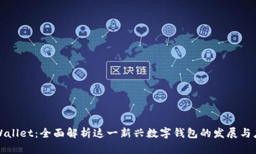 tpWallet:全面解析这一新兴数字钱包的发展与应用