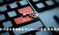 如何安全管理和备份tpWallet密钥：终极