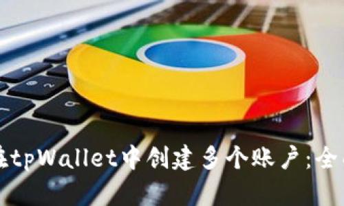 如何在tpWallet中创建多个账户：全面指南