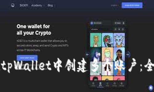 如何在tpWallet中创建多个账户：全面指南